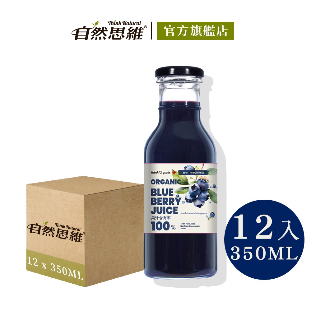 【有機思維】有機藍莓原汁(350mlx12瓶箱購)◉90A022